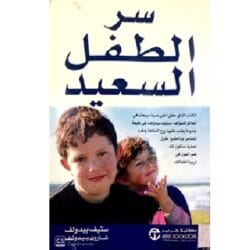 سر الطفل السعيد