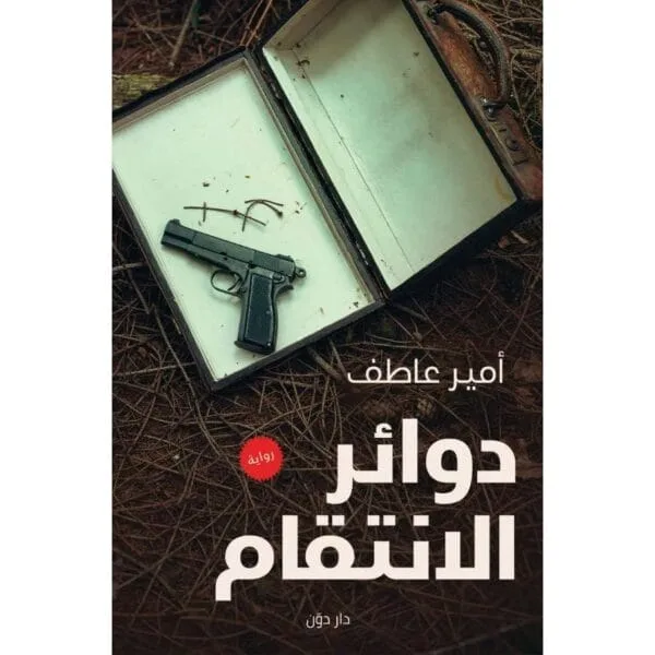 دوائر الإنتقام
