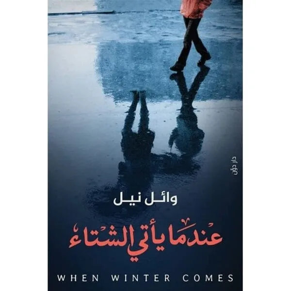 عندما يأتي الشتاء