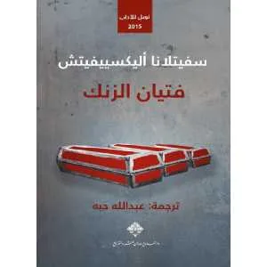 فتيان الزنك