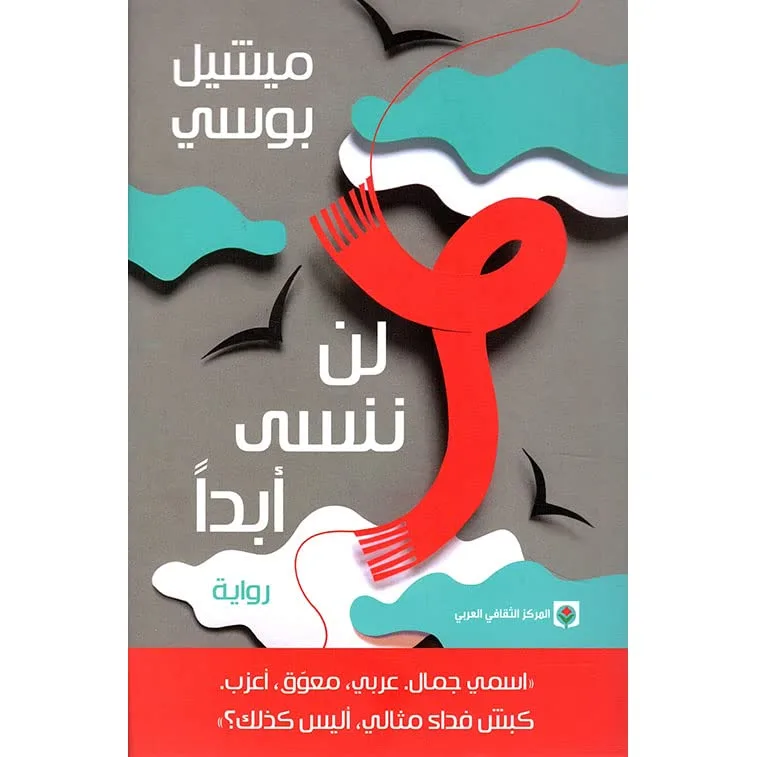 لن ننسى أبداً