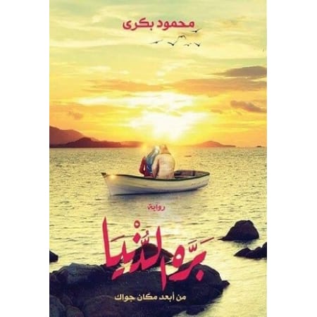 New Project بره الدنيا - الصورة 1