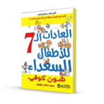 العادات السبع للأطفال السعداء