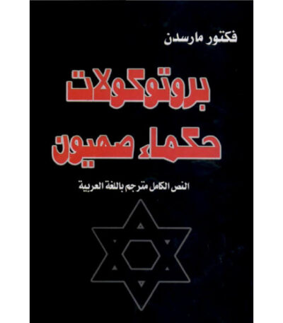 بروتوكولات حكماء صهيون