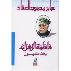 فاطمة الزهراء و الفاطميون