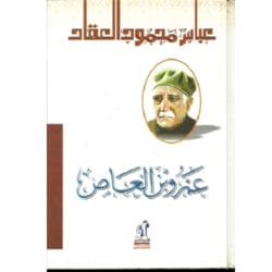 عمرو بن العاص