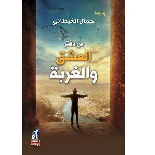 من دفتر العشق و الغربة