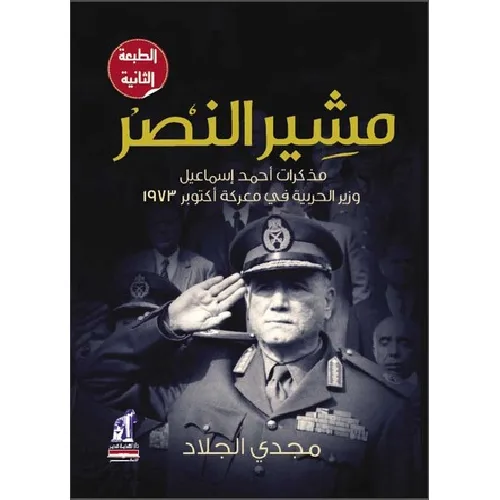 مشير النصر
