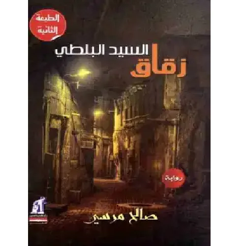 زقاق السيد البلطي