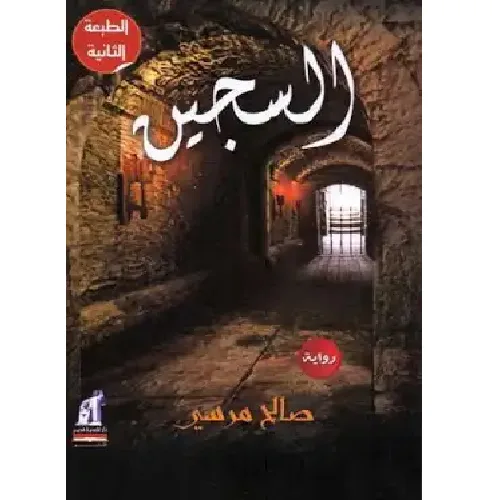 السجين