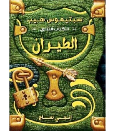 سبتيموس هيب الطيران