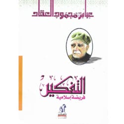 التفكير فريضة إسلامية