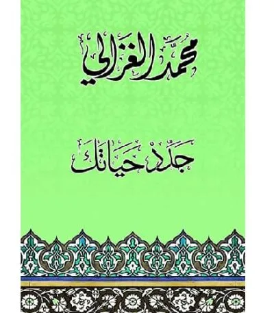 جدد حياتك