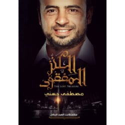 الكنز المفقود