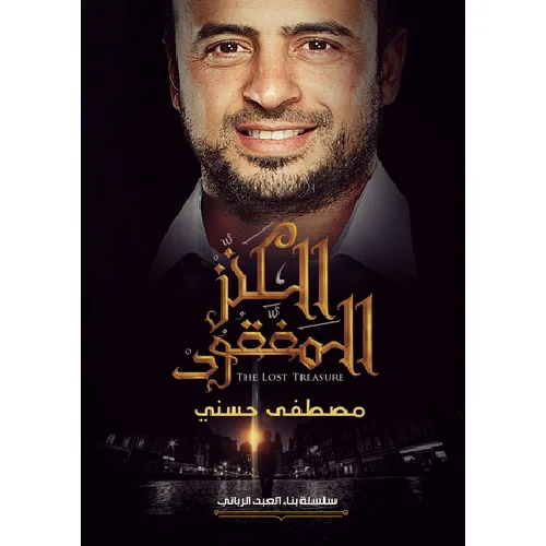الكنز المفقود