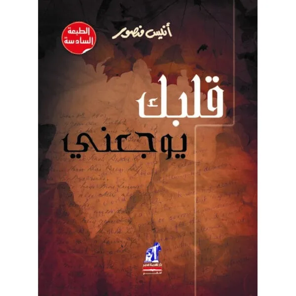 قلبك يوجعني