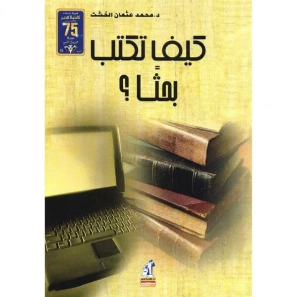 كيف تكتب بحثا