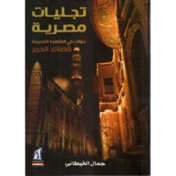 تجليات مصرية