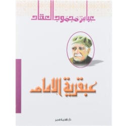 عبقرية الإمام علي