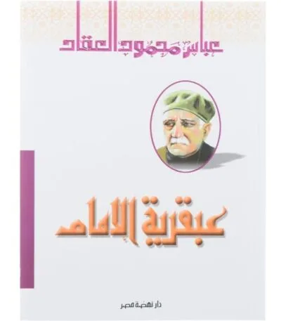 عبقرية الإمام علي