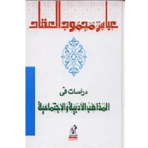 دراسات فى المذاهب الأدبية و الإجتماعية - Kootb.com دراسات فى المذاهب الأدبية و الإجتماعية - الصورة 1