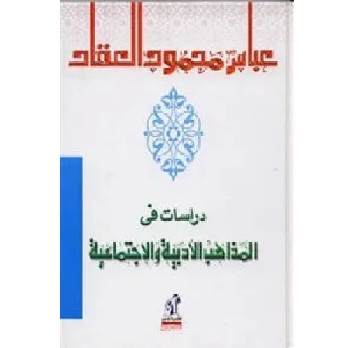 دراسات فى المذاهب الأدبية و الإجتماعية