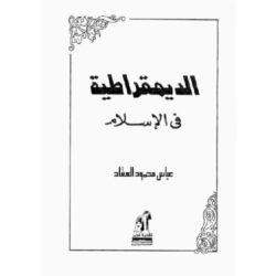 الديموقراطية فى الإسلام