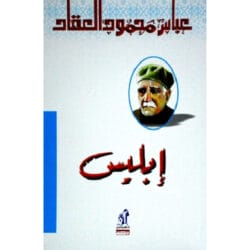 إبليس