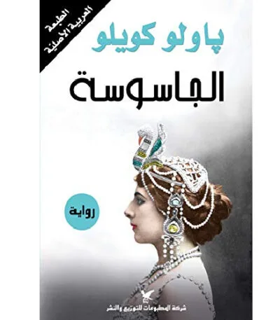 الجاسوسة