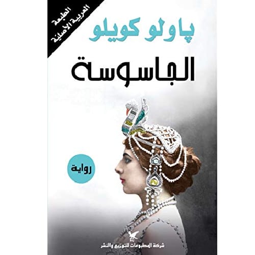 الجاسوسة الجاسوسة