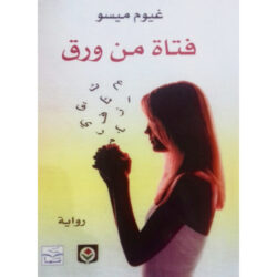 فتاة من ورق