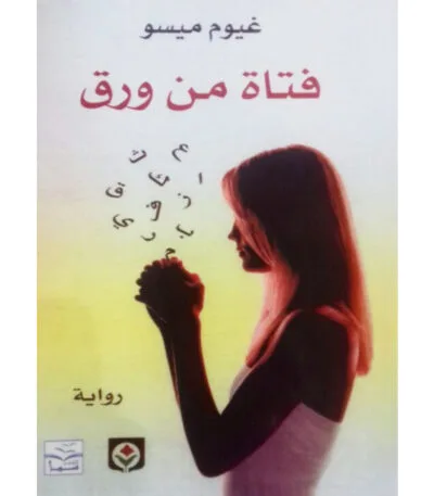 فتاة من ورق