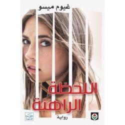 ‎اللحظة الراهنة‎