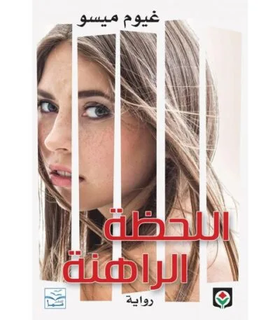 اللحظة الراهنة