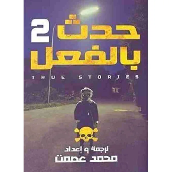 حدث بالفعل 2