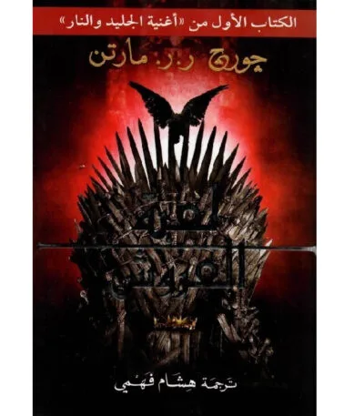 لعبة العروش