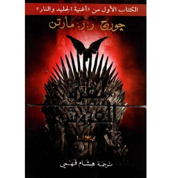 لعبة العروش