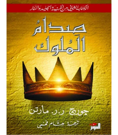 أغنية الجليد والنار: صدام الملوك
