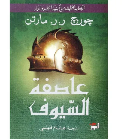 أغنية الجليد والنار: عاصفة السيوف