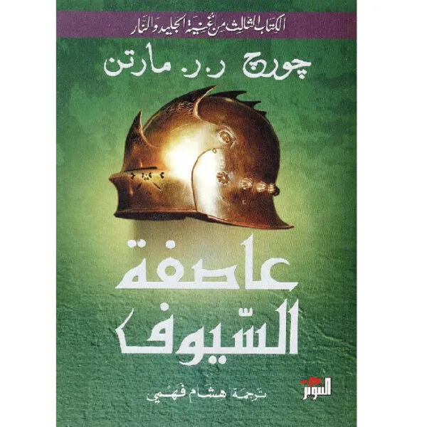 أغنية الجليد والنار: عاصفة السيوف