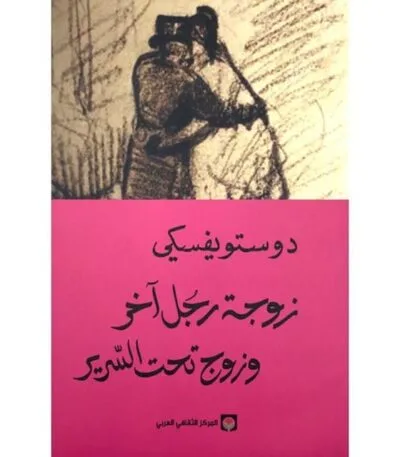زوجة رجل آخر وزوج تحت السرير