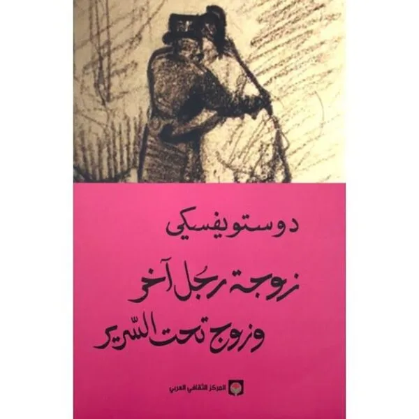 زوجة رجل آخر وزوج تحت السرير