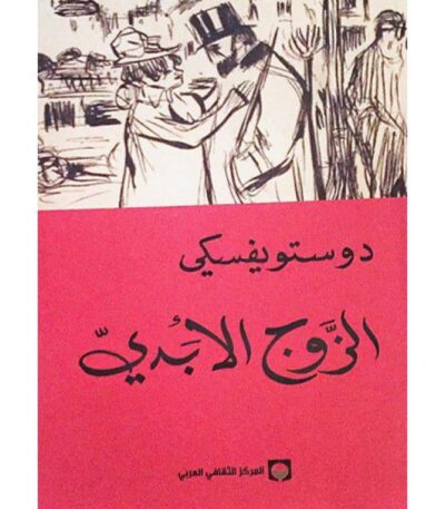 الزوج الأبدي