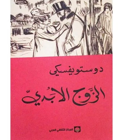 الزوج الأبدي