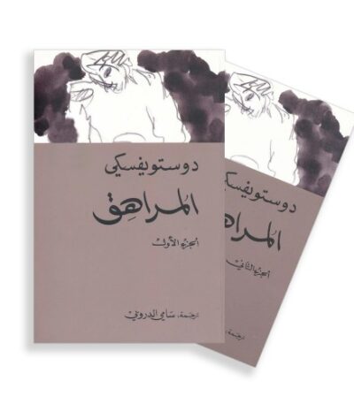 المراهق 1/2