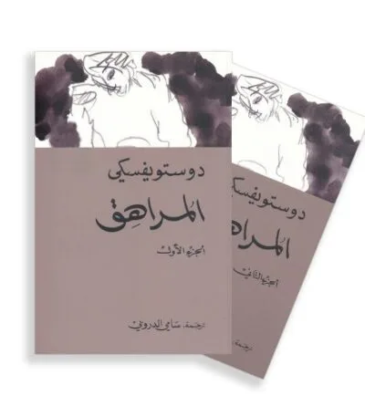 المراهق 1/2