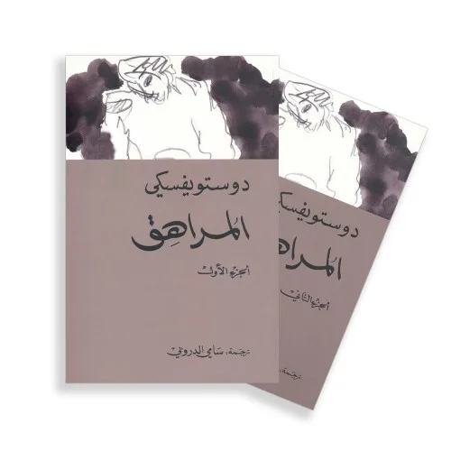 المراهق 1/2