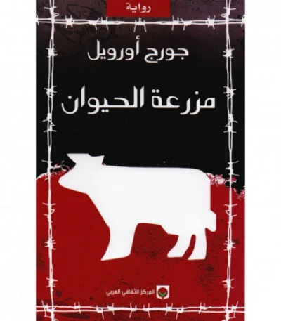 مزرعة الحيوان