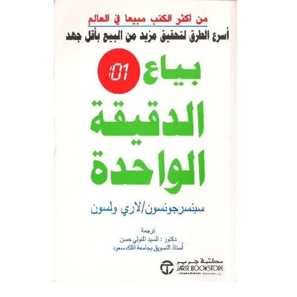 بياع الدقيقة الواحدة