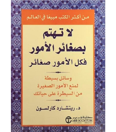 لا تهتم بصغائر الأمور فكل الأمور صغائر
